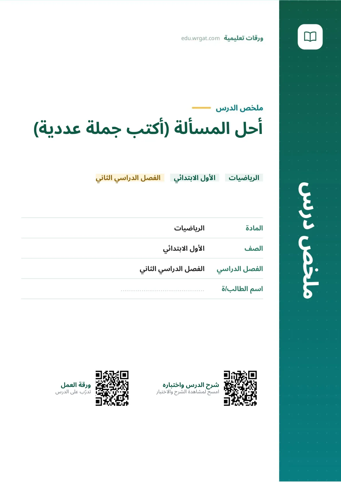 ملخص درس أحل المسألة (أكتب جملة عددية) اول ابتدائي الفصل الدراسي الثاني