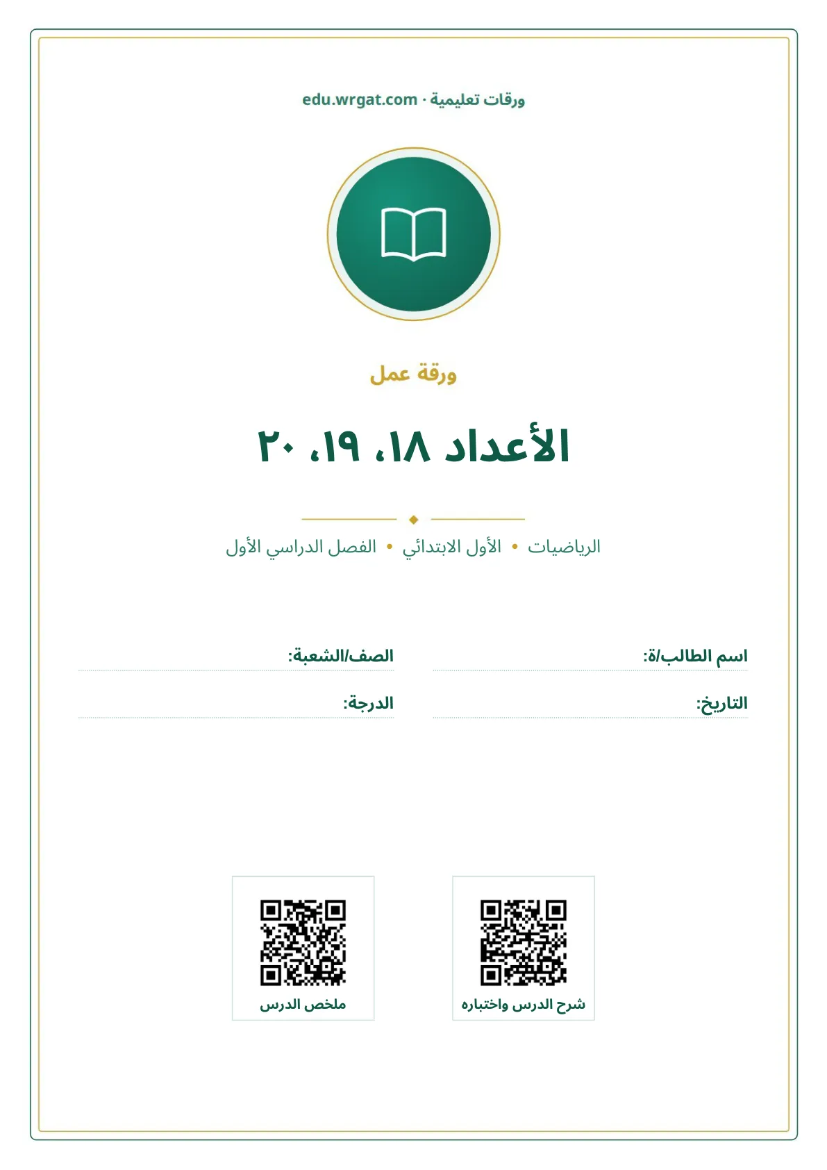 أوراق عمل درس الأعداد ١٨، ١٩، ٢٠ اول ابتدائي الفصل الدراسي الأول