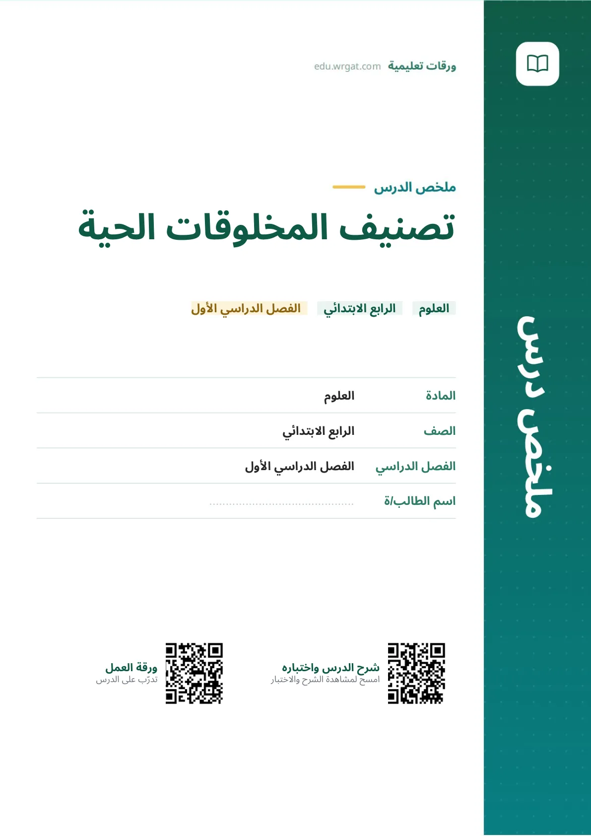 ملخص درس تصنيف المخلوقات الحية رابع ابتدائي الفصل الأول