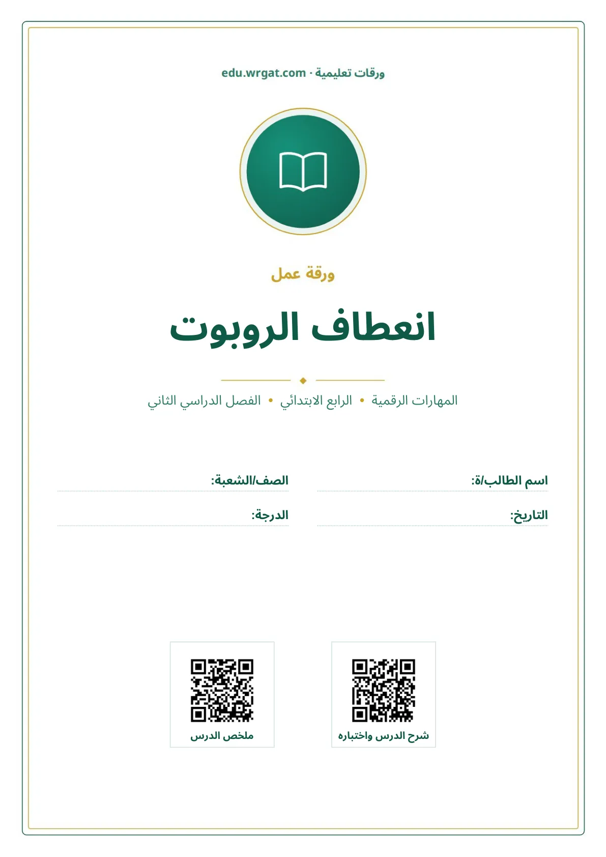 أوراق عمل درس انعطاف الروبوت رابع ابتدائي الفصل الثاني