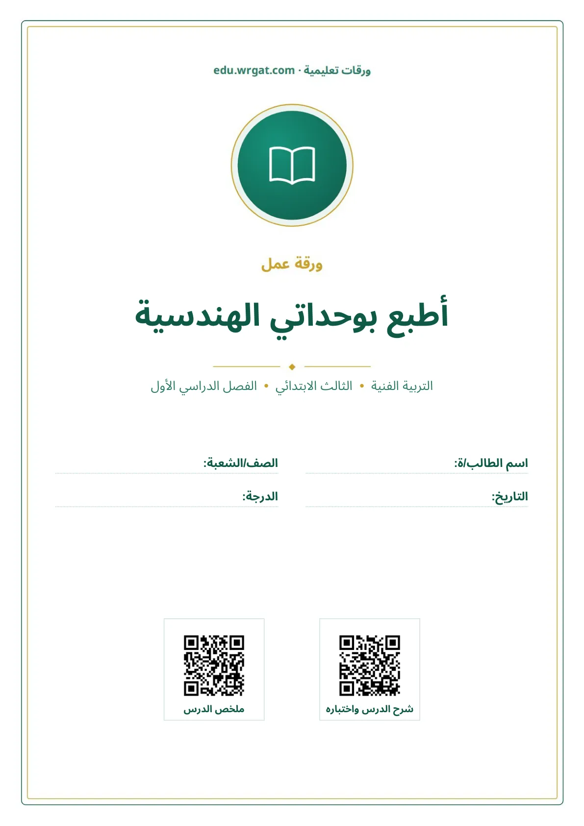 أوراق عمل درس أطبع بوحداتي الهندسية ثالث ابتدائي الفصل الأول