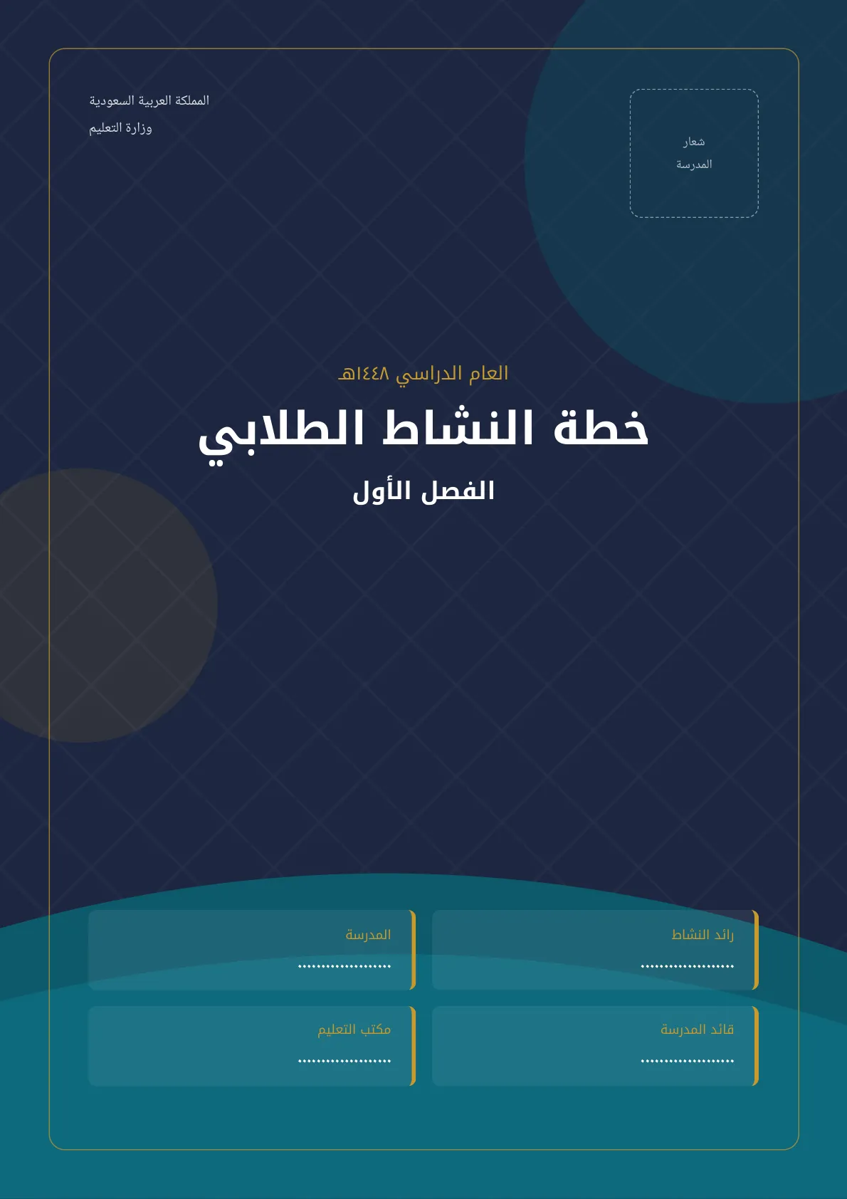 خطة النشاط الطلابي الفصل الأول