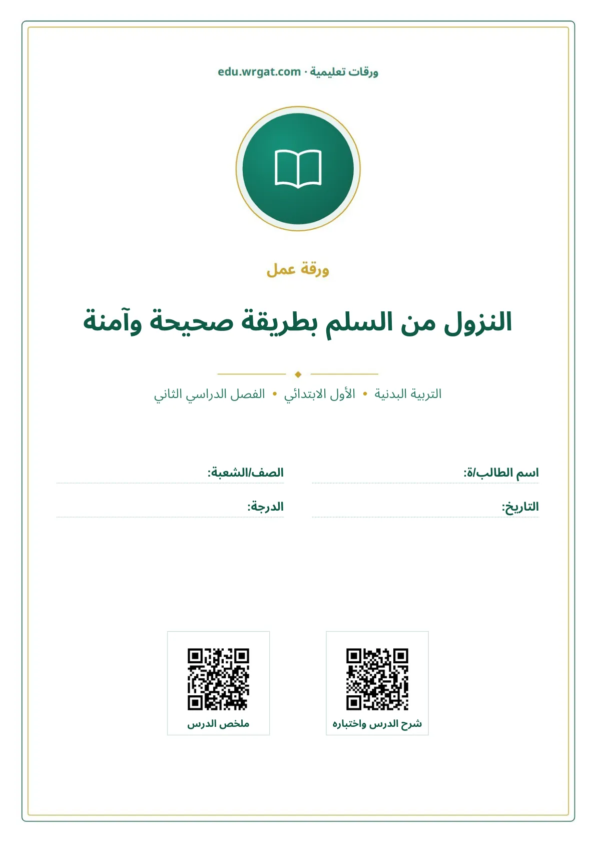 أوراق عمل درس النزول من السلم بطريقة صحيحة وآمنة اول ابتدائي الفصل الدراسي الثاني