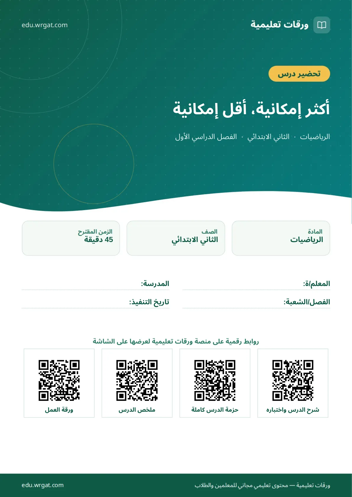 تحضير درس أكثر إمكانية، أقل إمكانية ثاني ابتدائي الفصل الدراسي الأول للمعلمين
