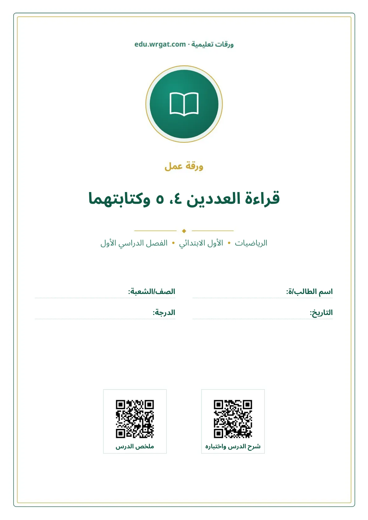 أوراق عمل درس قراءة العددين ٤، ٥ وكتابتهما اول ابتدائي الفصل الدراسي الأول