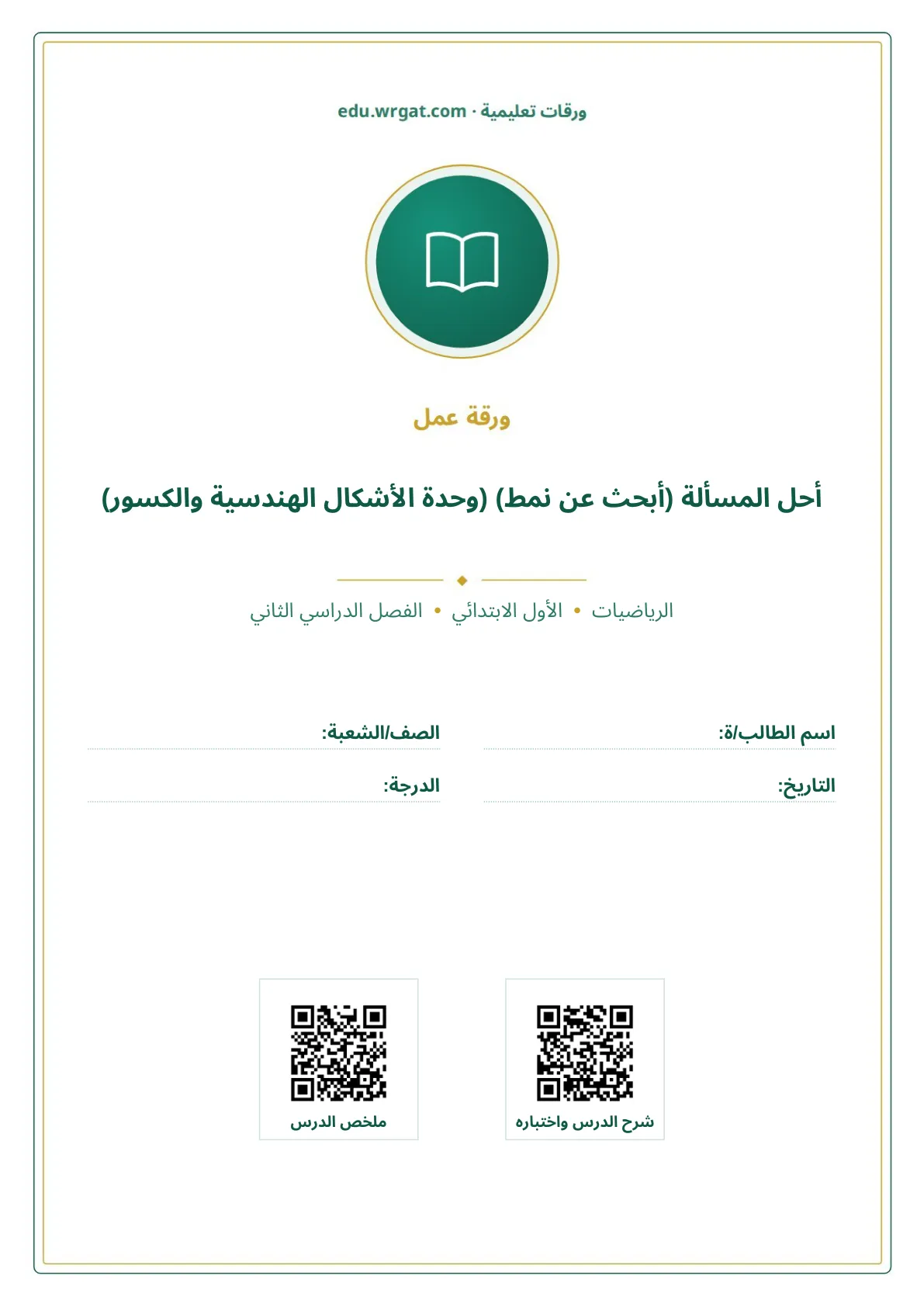 أوراق عمل درس أحل المسألة (أبحث عن نمط) (وحدة الأشكال الهندسية والكسور) اول ابتدائي الفصل الدراسي الثاني