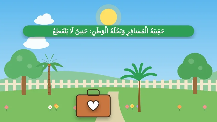 حَقِيبَةُ الْمُسَافِرِ وَنَخْلَةُ الْوَطَنِ: حَنِينٌ لَا يَنْقَطِعُ
