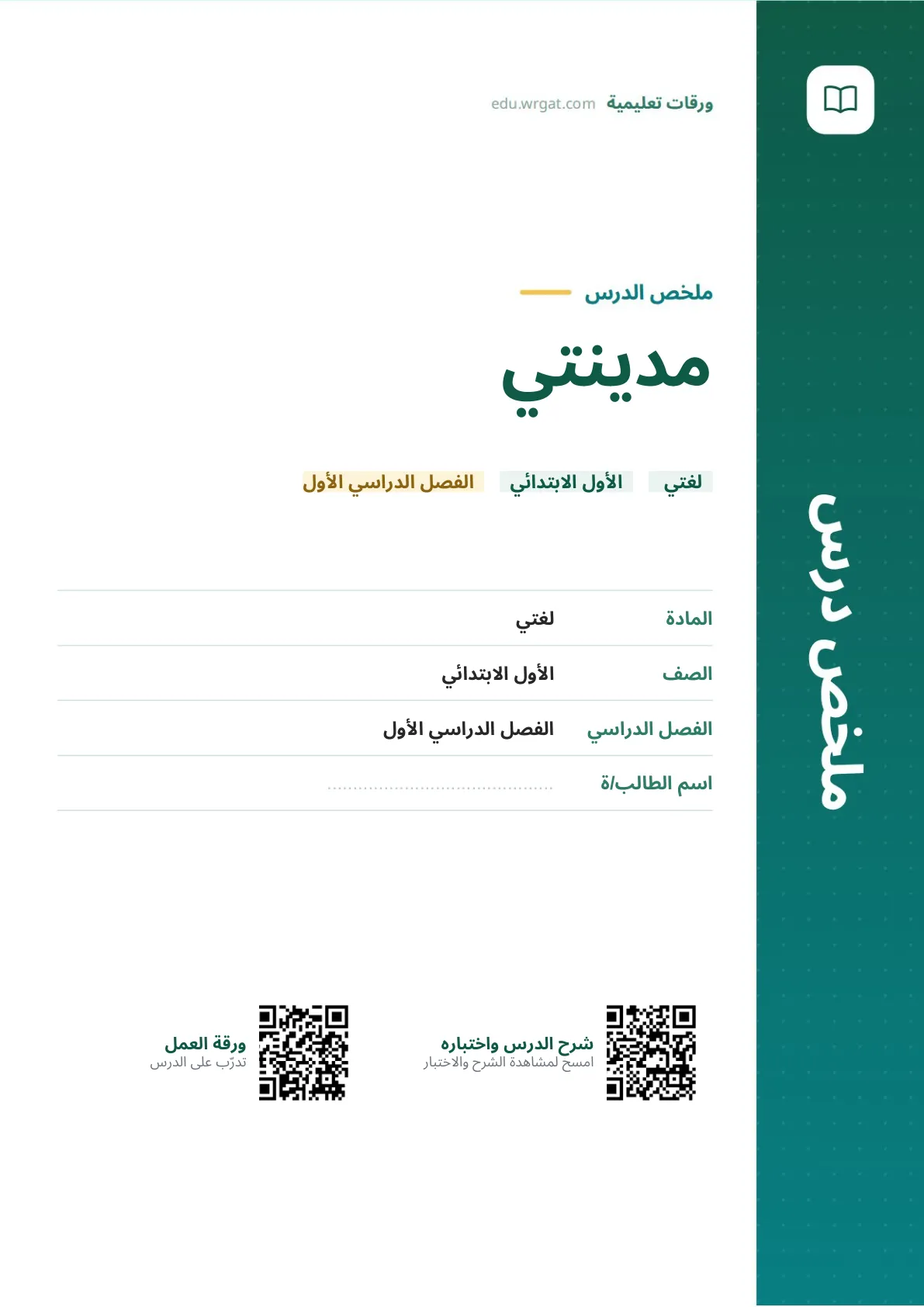 ملخص درس مدينتي اول ابتدائي الفصل الدراسي الأول