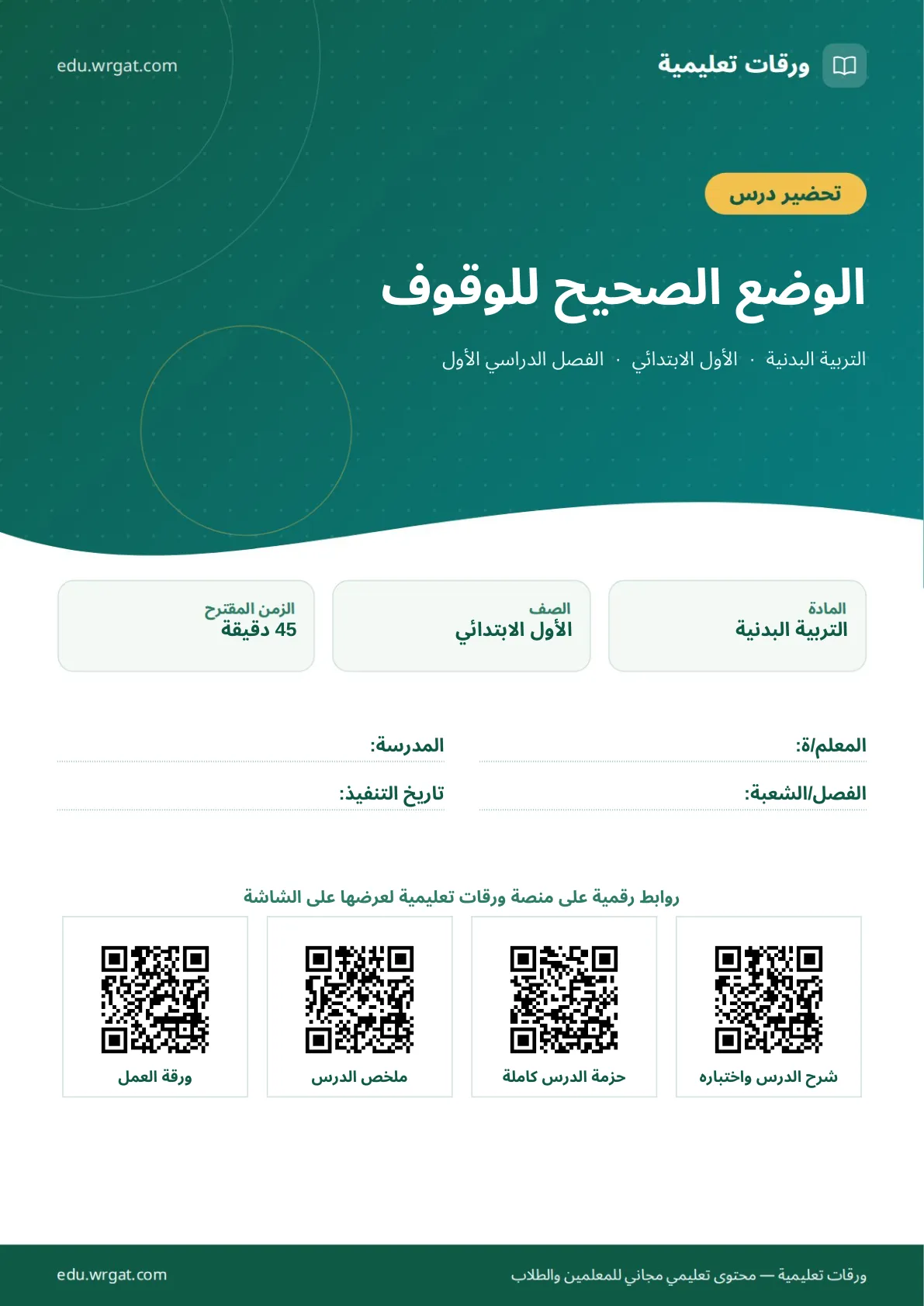 تحضير درس الوضع الصحيح للوقوف اول ابتدائي الفصل الدراسي الأول للمعلمين