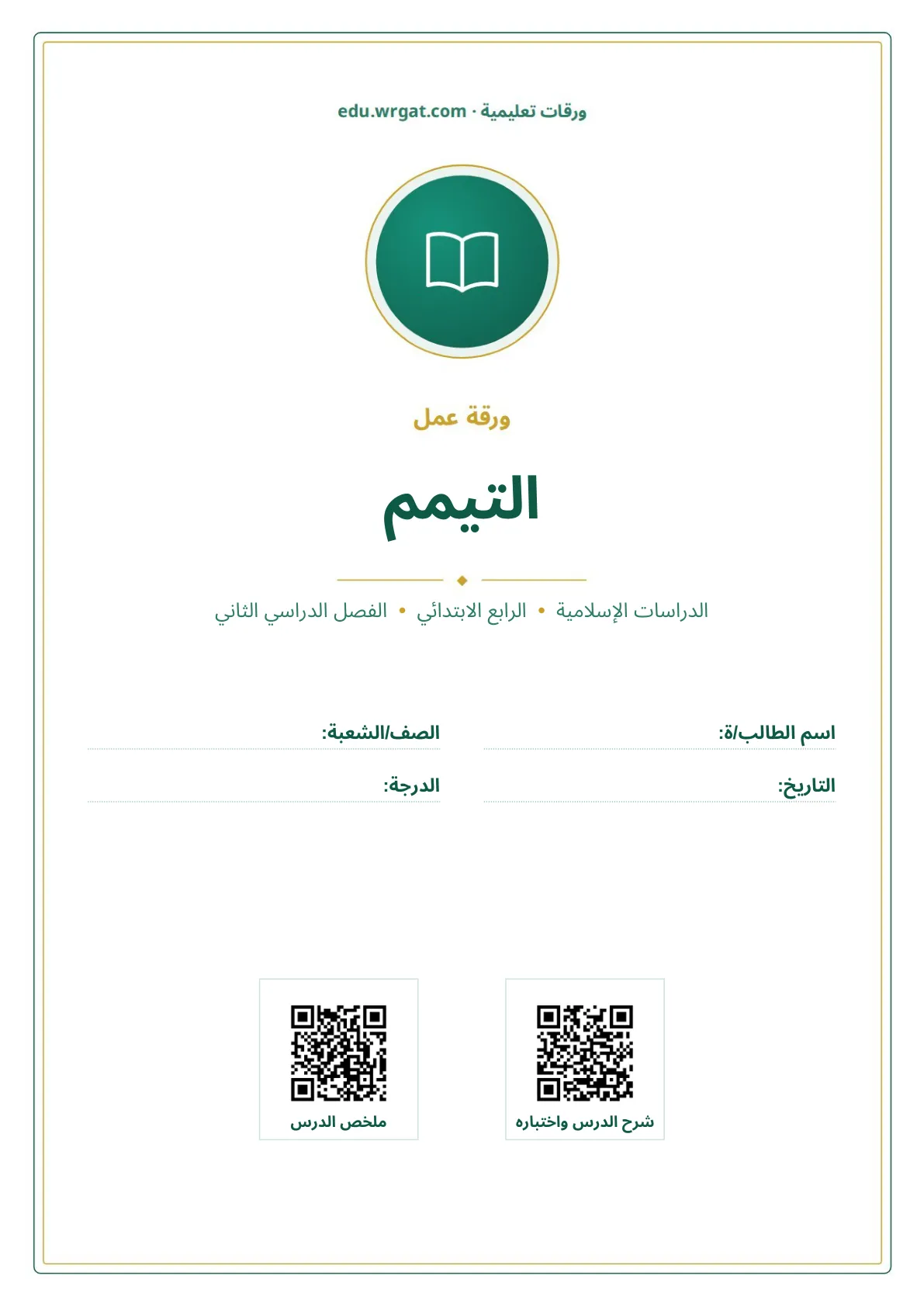 أوراق عمل درس التيمم رابع ابتدائي الفصل الثاني