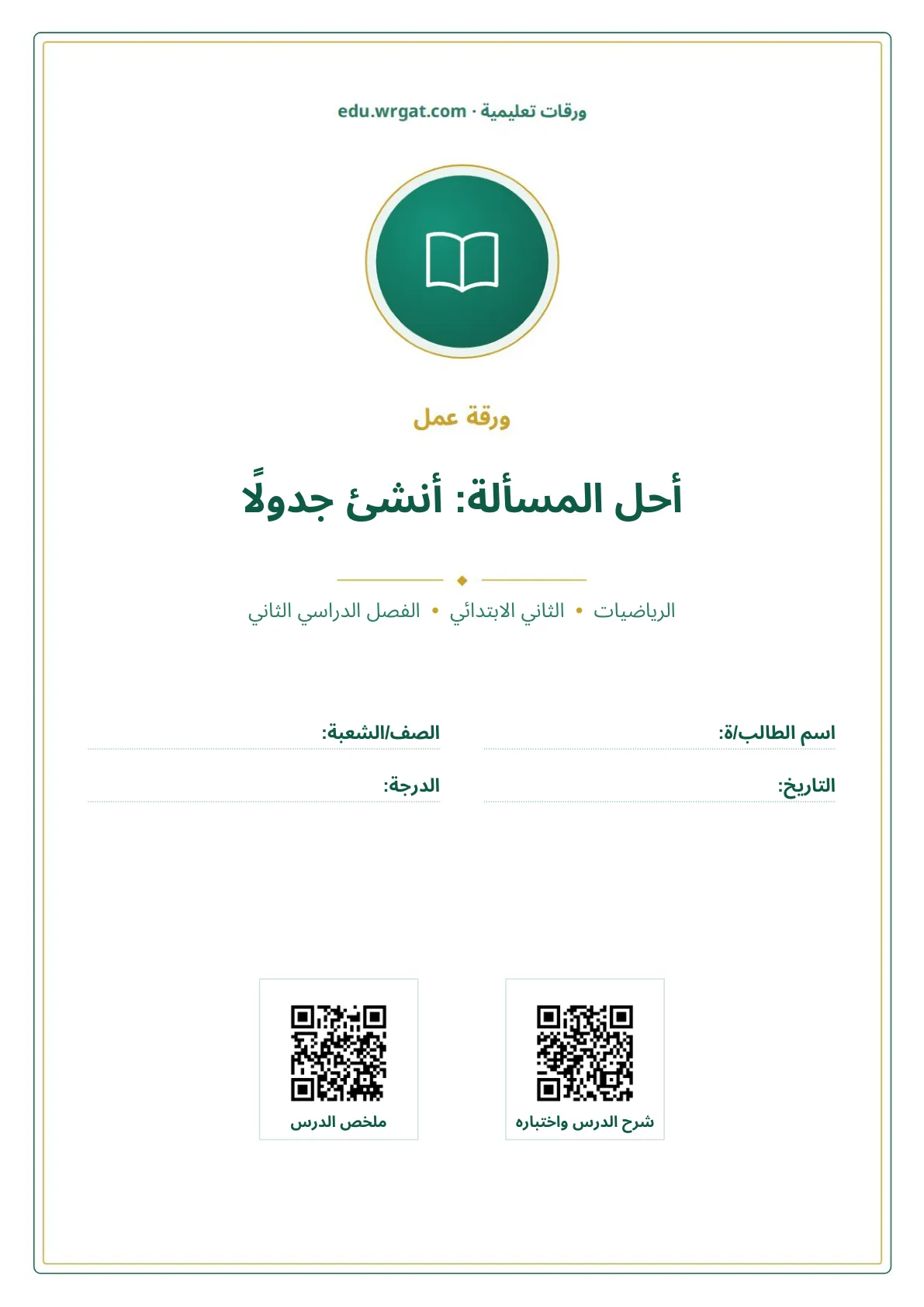 أوراق عمل درس أحل المسألة: أنشئ جدولًا ثاني ابتدائي الفصل الثاني