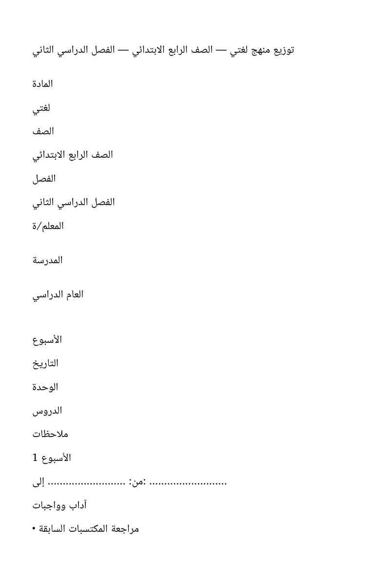 توزيع مادة لغتي الصف الرابع ابتدائي الفصل الثاني