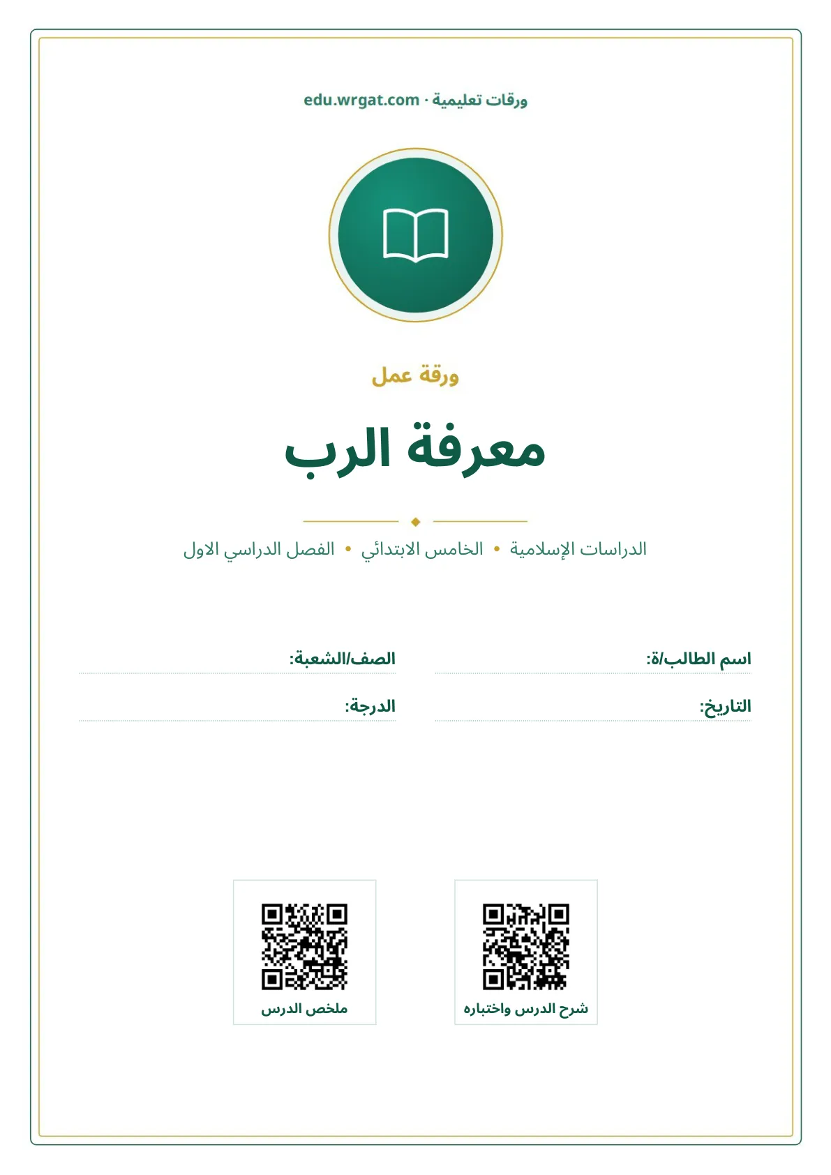 أوراق عمل درس معرفة الرب خامس ابتدائي الفصل الأول