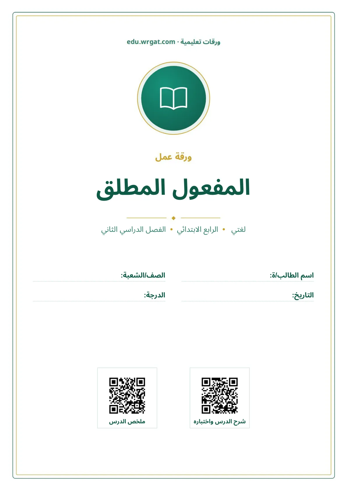 أوراق عمل درس المفعول المطلق رابع ابتدائي الفصل الثاني
