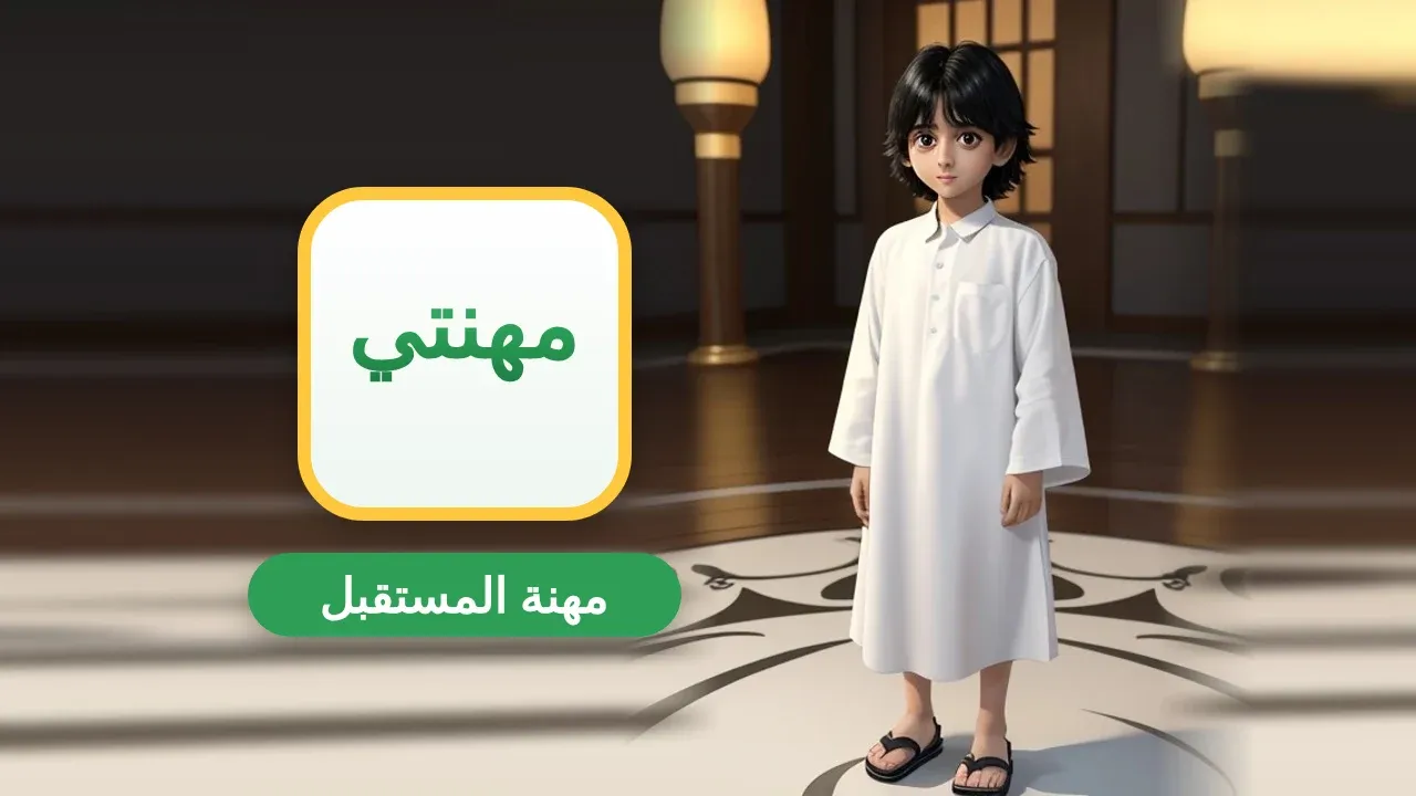تعبير عن المهنة المستقبلية