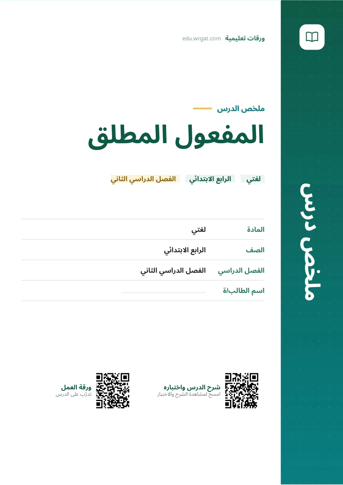 ملخص درس المفعول المطلق رابع ابتدائي الفصل الثاني