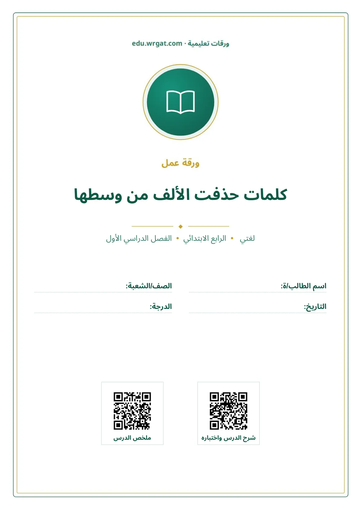 أوراق عمل درس كلمات حذفت الألف من وسطها رابع ابتدائي الفصل الأول