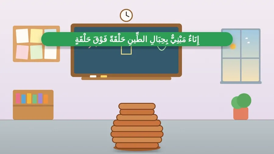 إِنَاءٌ مَبْنِيٌّ بِحِبَالِ الطِّينِ حَلْقَةً فَوْقَ حَلْقَةٍ