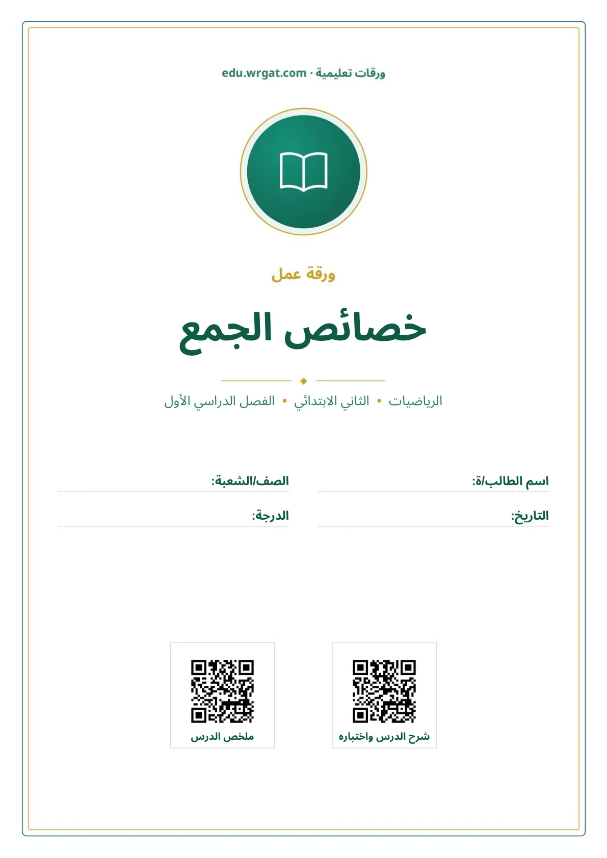 أوراق عمل درس خصائص الجمع ثاني ابتدائي الفصل الدراسي الأول