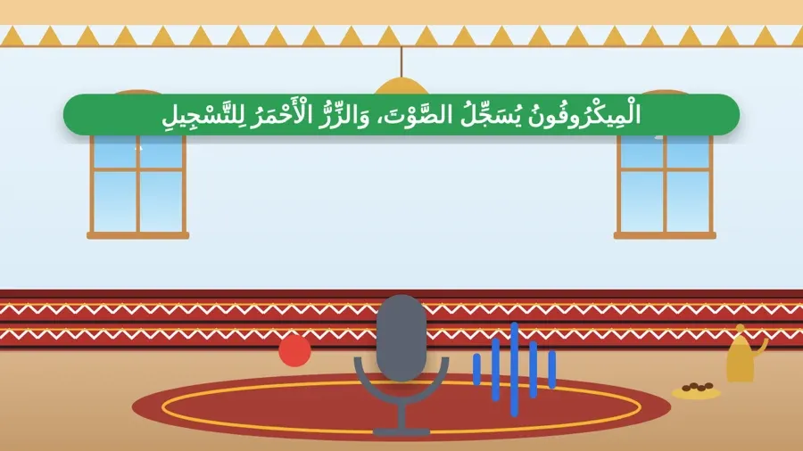 الْمِيكْرُوفُونُ يُسَجِّلُ الصَّوْتَ، وَالزِّرُّ الْأَحْمَرُ لِلتَّسْجِيلِ