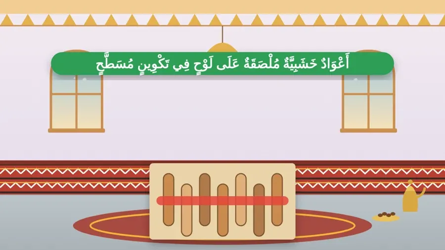 أَعْوَادٌ خَشَبِيَّةٌ مُلْصَقَةٌ عَلَى لَوْحٍ فِي تَكْوِينٍ مُسَطَّحٍ