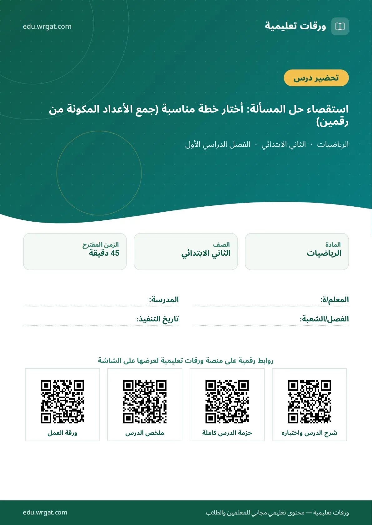 تحضير درس استقصاء حل المسألة: أختار خطة مناسبة (جمع الأعداد المكونة من رقمين) ثاني ابتدائي الفصل الدراسي الأول للمعلمين