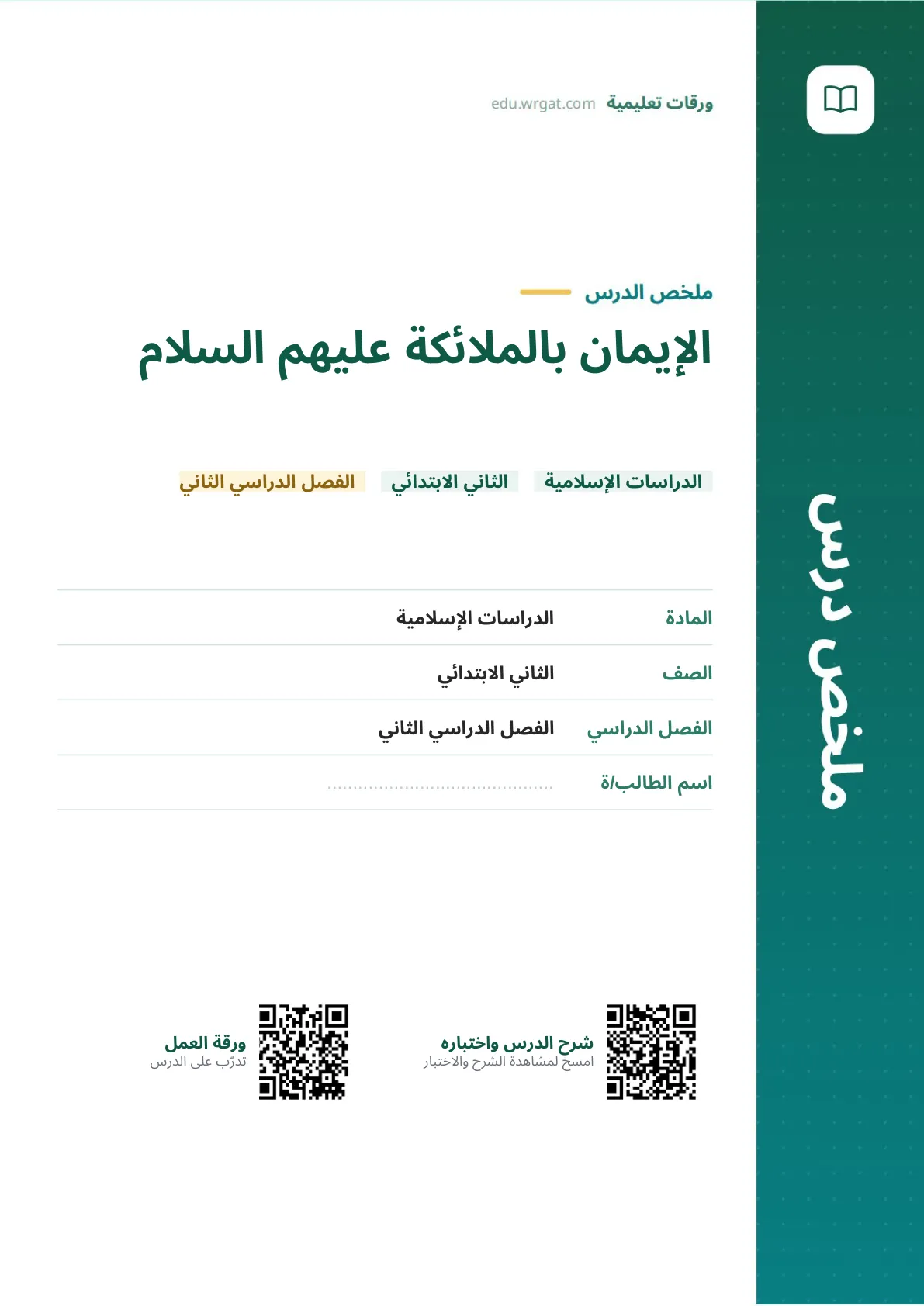 ملخص درس الإيمان بالملائكة عليهم السلام ثاني ابتدائي الفصل الثاني