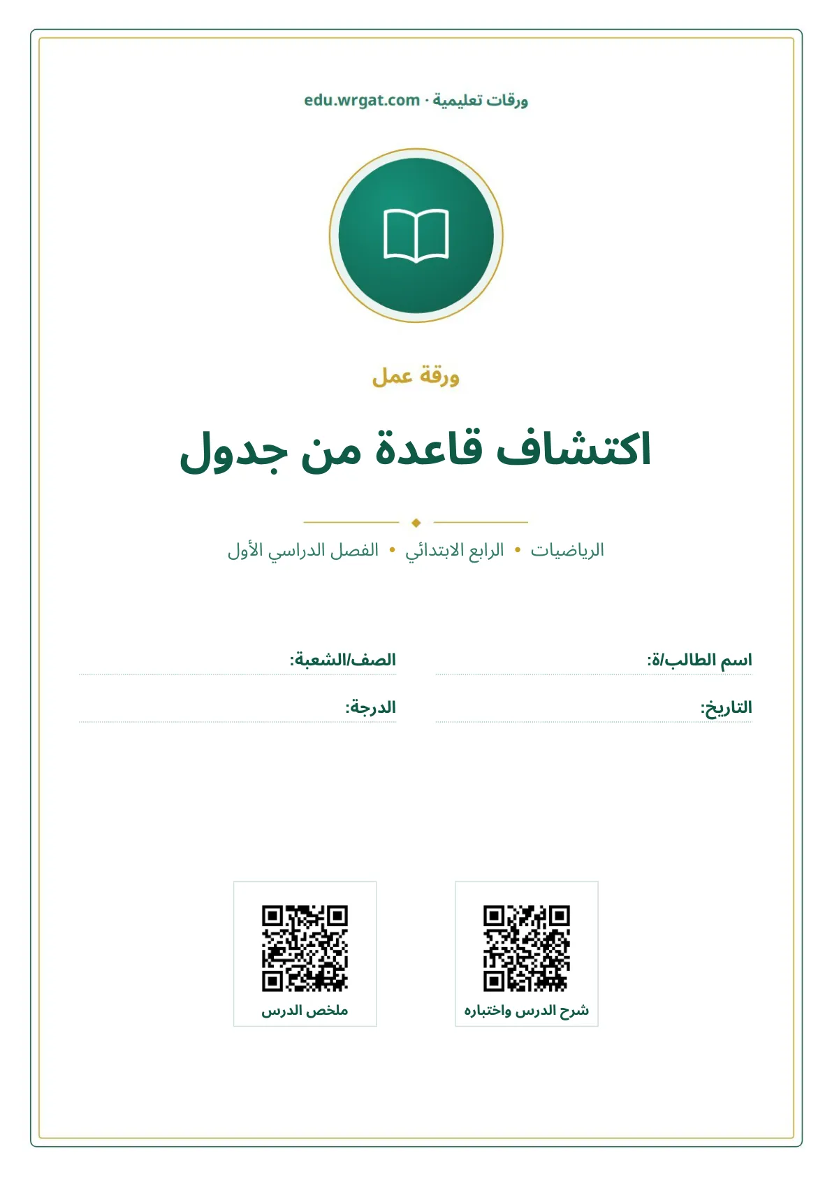 أوراق عمل درس اكتشاف قاعدة من جدول رابع ابتدائي الفصل الأول