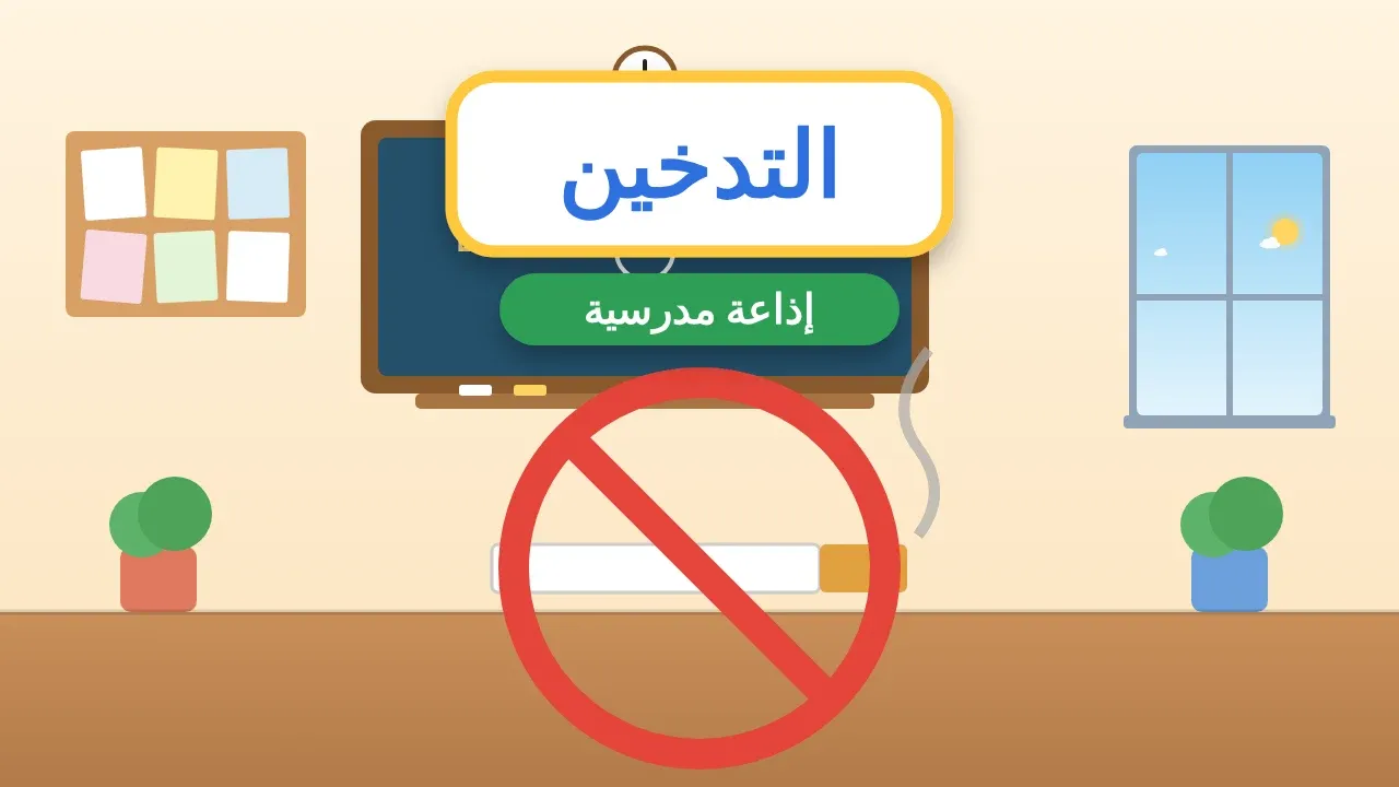 إذاعة مدرسية عن التدخين