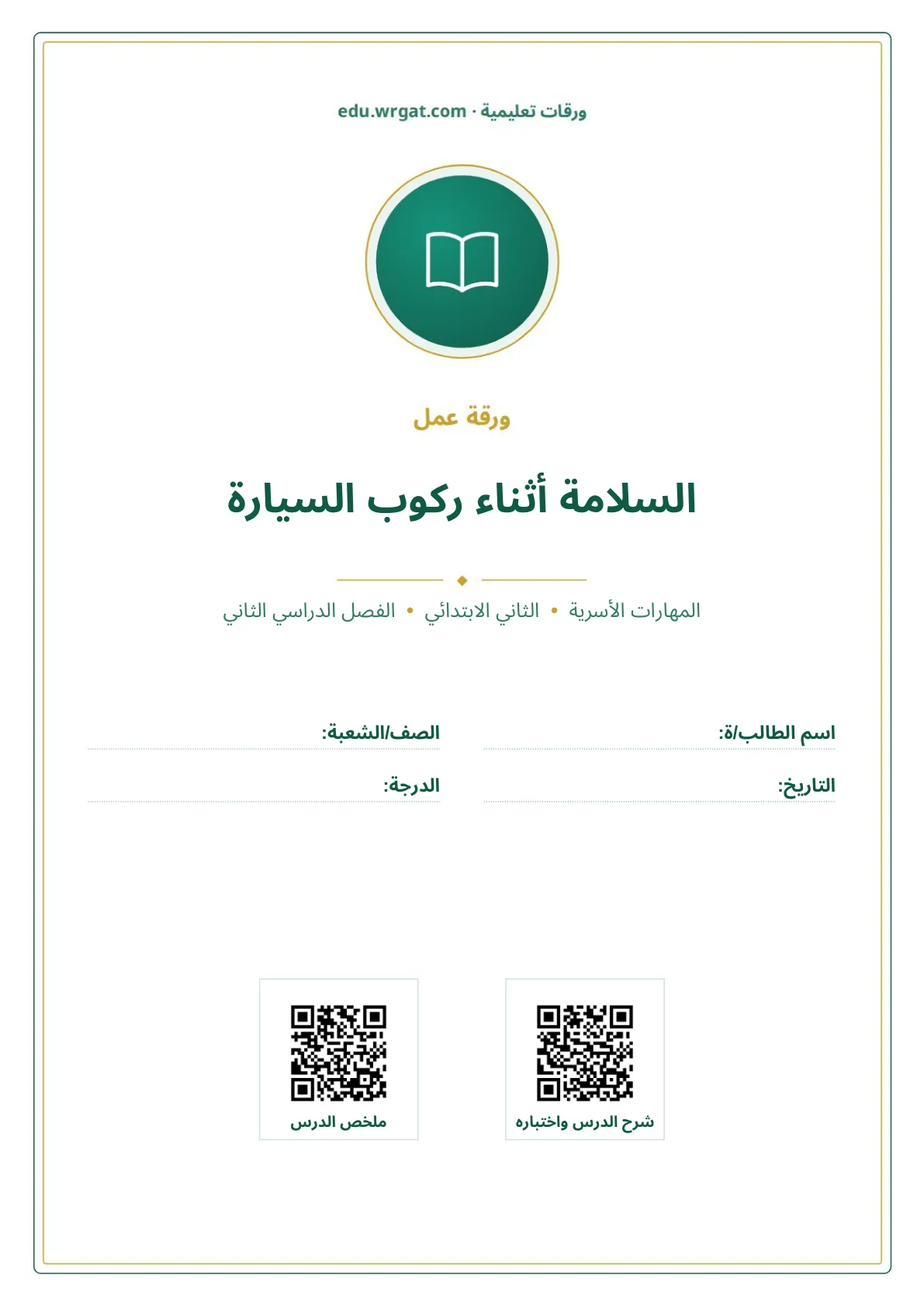 أوراق عمل درس السلامة أثناء ركوب السيارة ثاني ابتدائي الفصل الدراسي الثاني