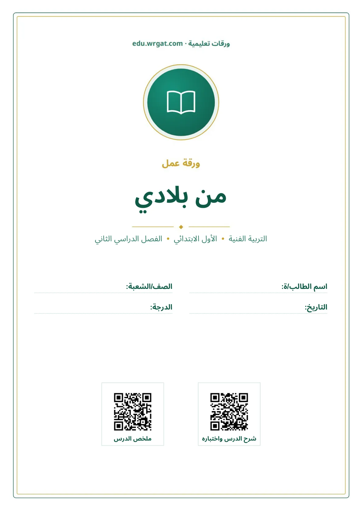 أوراق عمل درس من بلادي اول ابتدائي الفصل الدراسي الثاني
