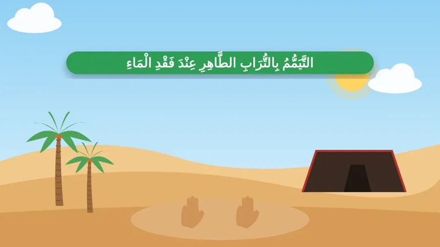 التَّيَمُّمُ بِالتُّرَابِ الطَّاهِرِ عِنْدَ فَقْدِ الْمَاءِ