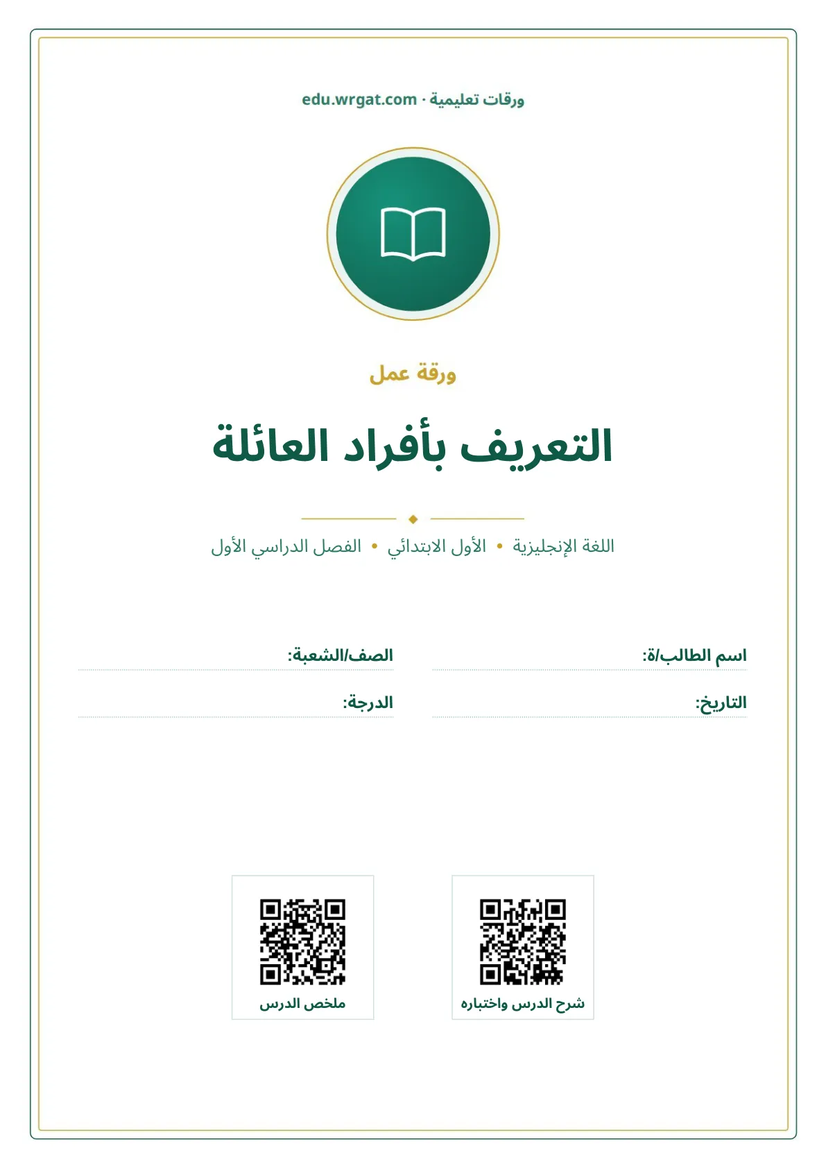 أوراق عمل درس التعريف بأفراد العائلة اول ابتدائي الفصل الدراسي الأول