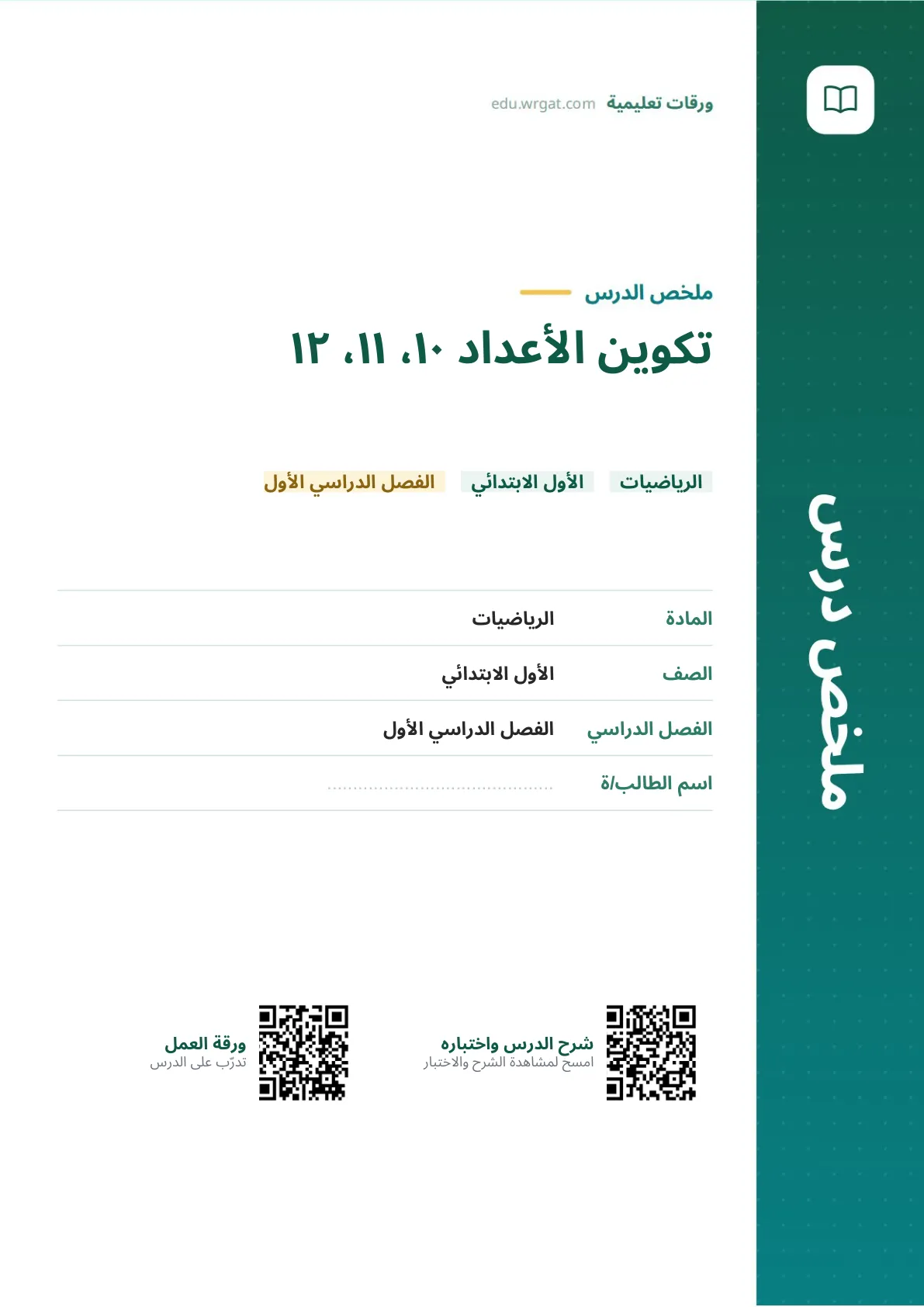 ملخص درس تكوين الأعداد ١٠، ١١، ١٢ اول ابتدائي الفصل الدراسي الأول