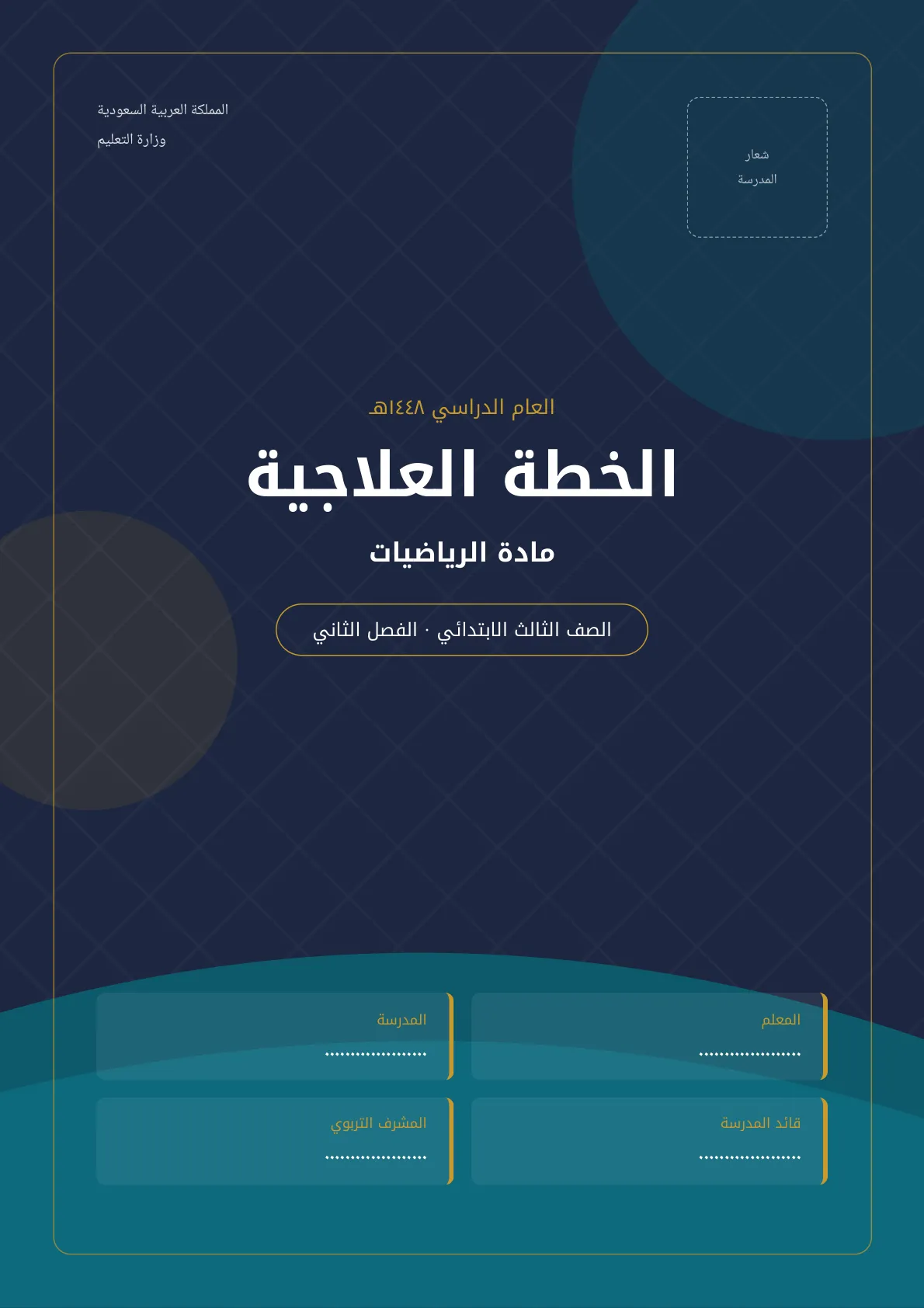 الخطة العلاجية لمادة الرياضيات للصف الثالث الابتدائي الفصل الثاني