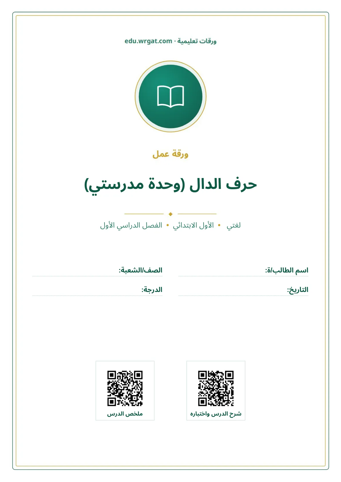 أوراق عمل درس حرف الدال (وحدة مدرستي) اول ابتدائي الفصل الدراسي الأول