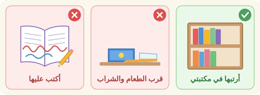 أحافظ على كتبي: أرتبها في مكتبتي، ولا أضعها قرب الطعام والشراب، ولا أكتب عليها