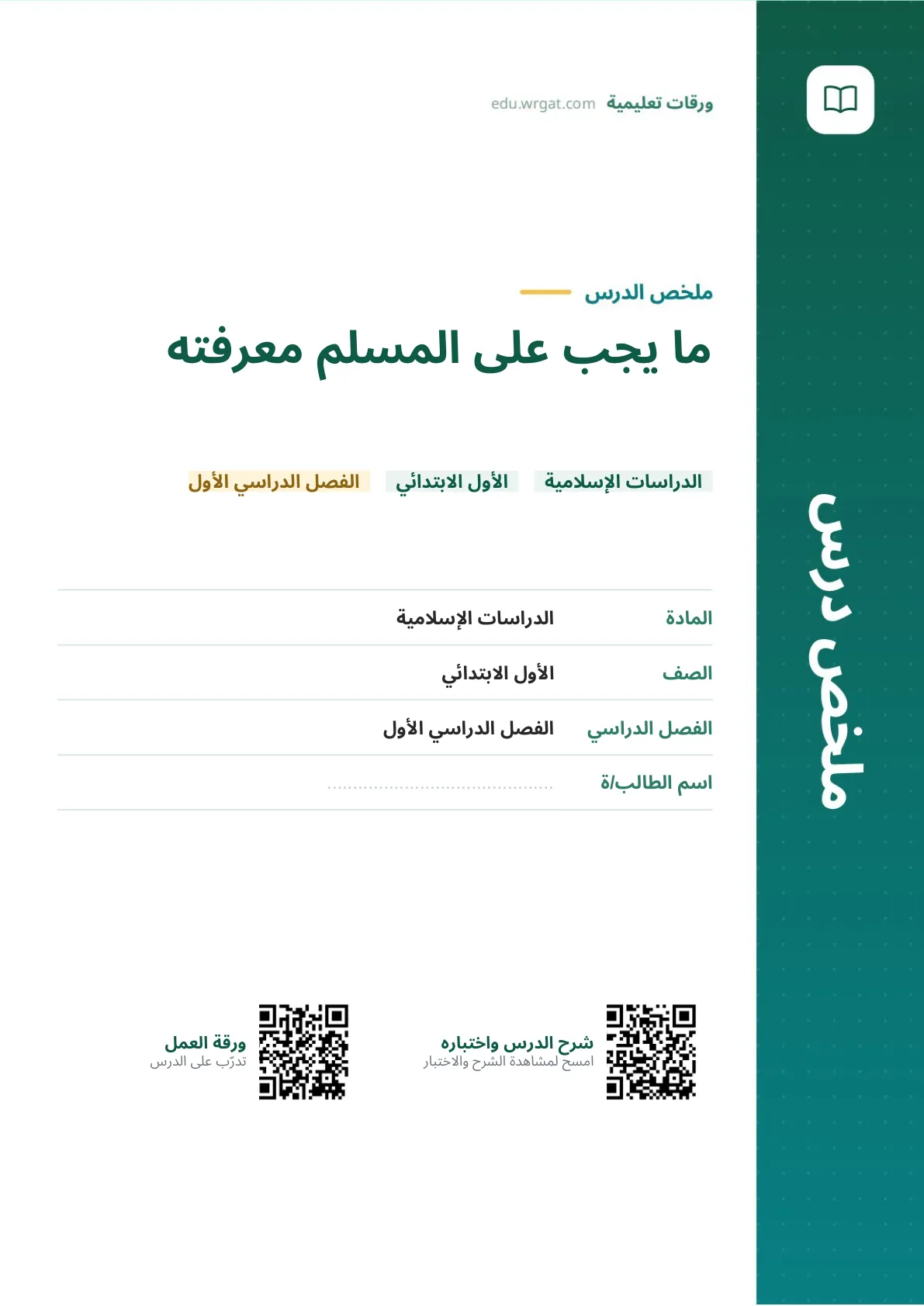 ملخص درس ما يجب على المسلم معرفته اول ابتدائي الفصل الاول