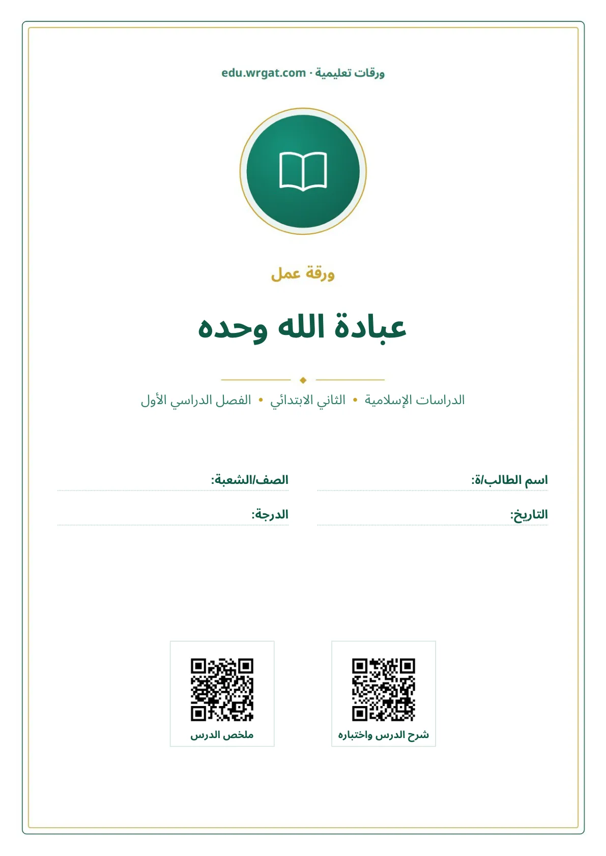 أوراق عمل درس عبادة الله وحده ثاني ابتدائي الفصل الدراسي الأول