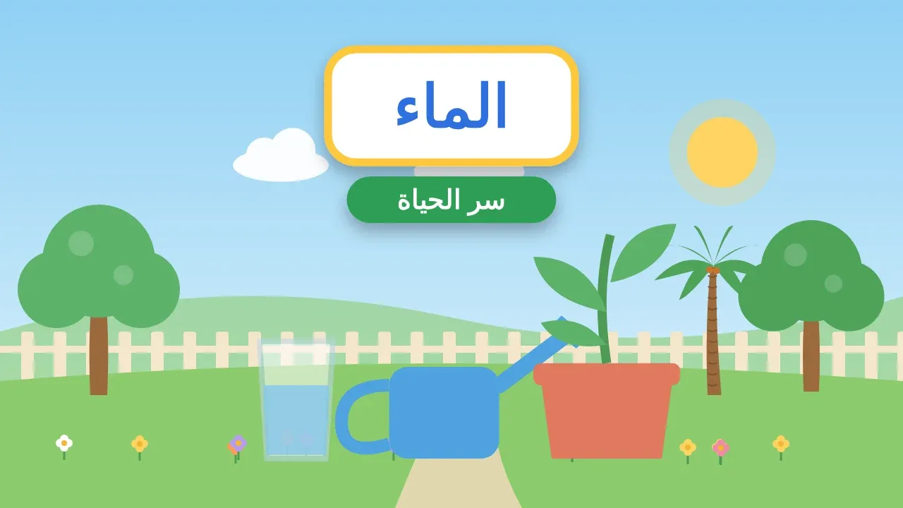 تعبير عن الماء سر الحياة