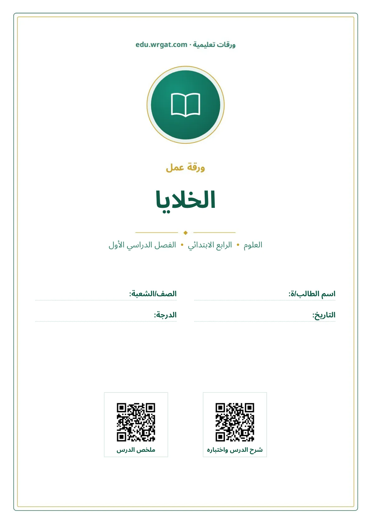 أوراق عمل درس الخلايا رابع ابتدائي الفصل الأول