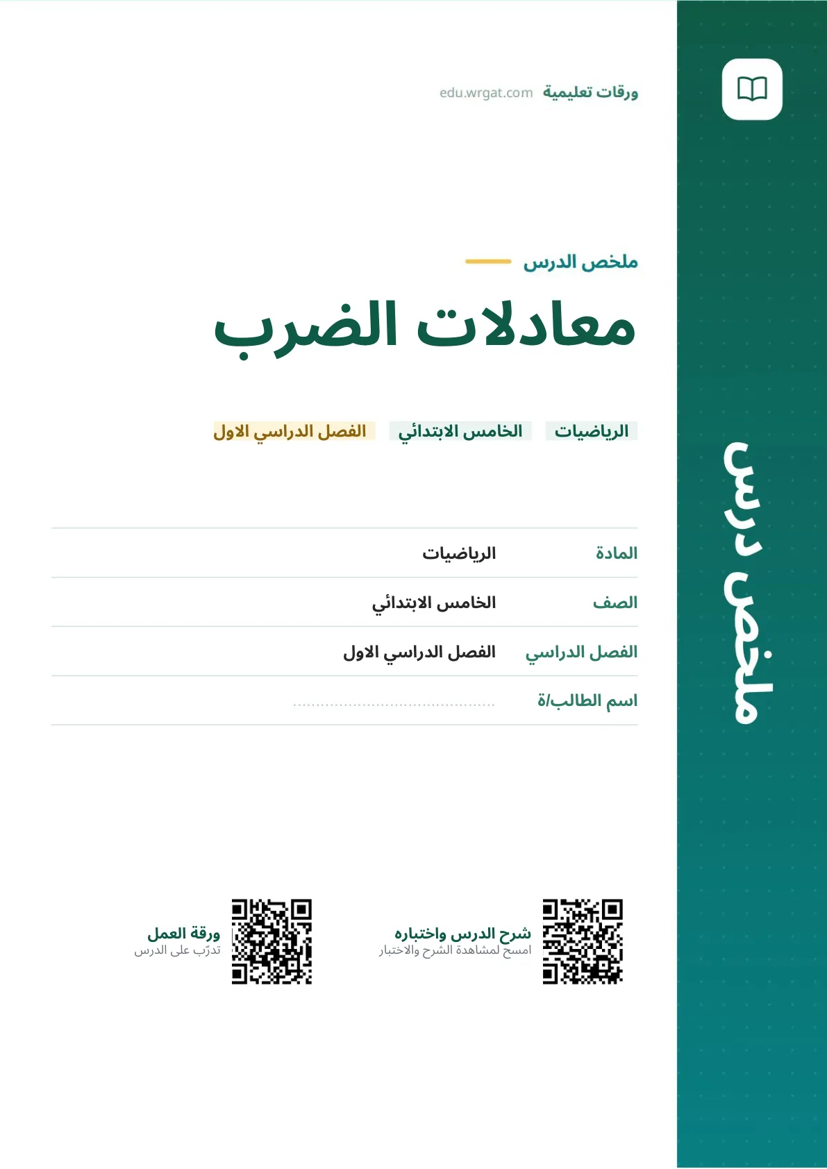 ملخص درس معادلات الضرب خامس ابتدائي الفصل الأول