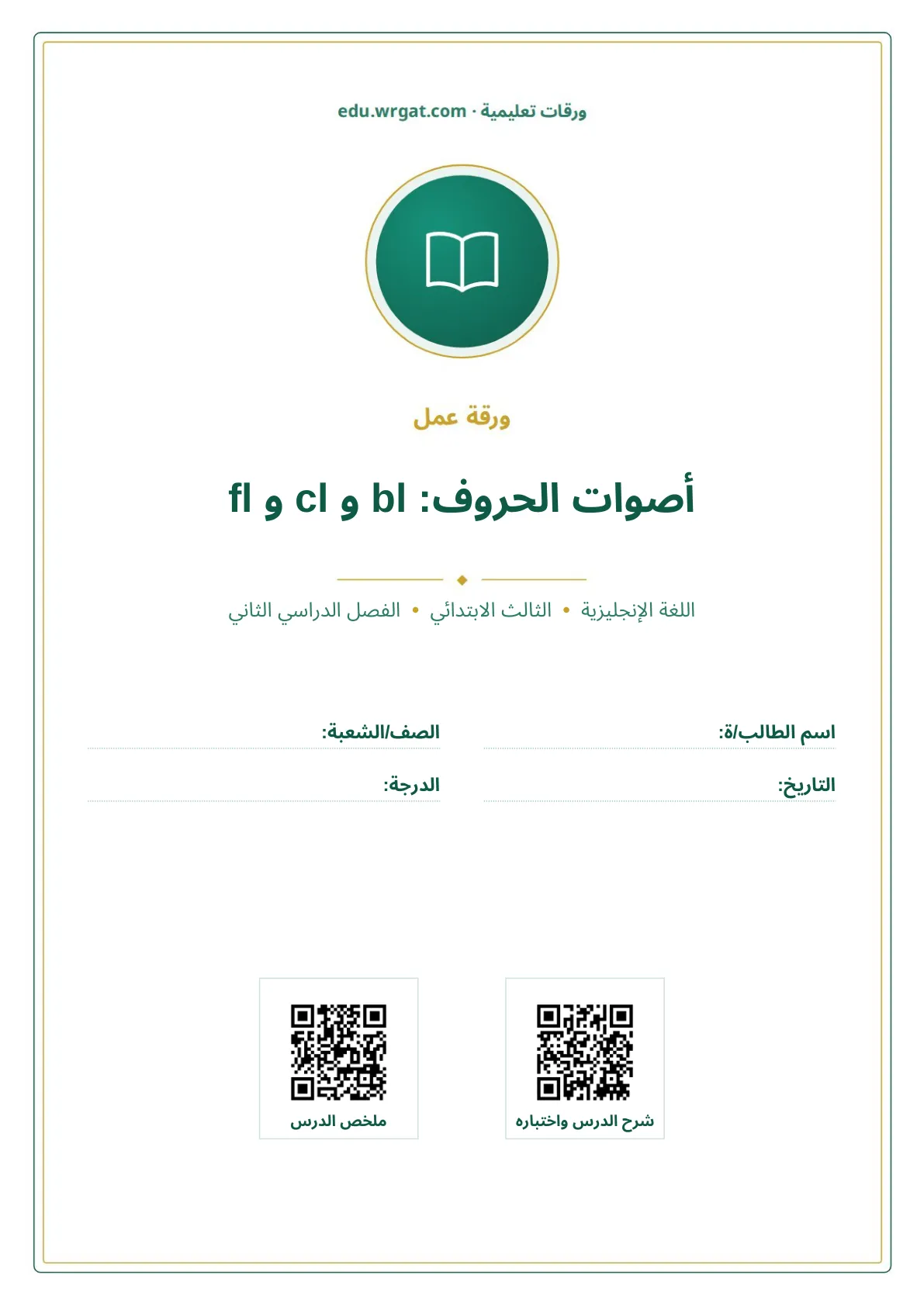 أوراق عمل درس أصوات الحروف: bl و cl و fl ثالث ابتدائي الفصل الثاني