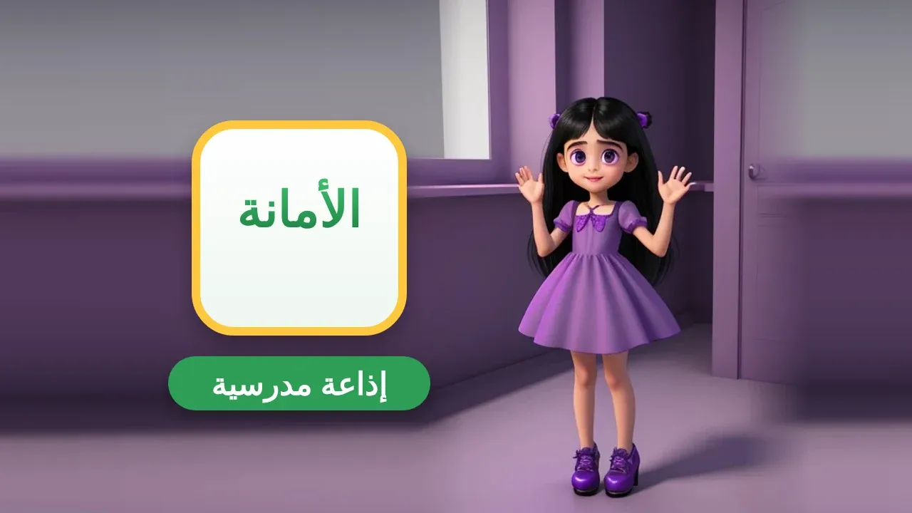 إذاعة مدرسية عن الأمانة