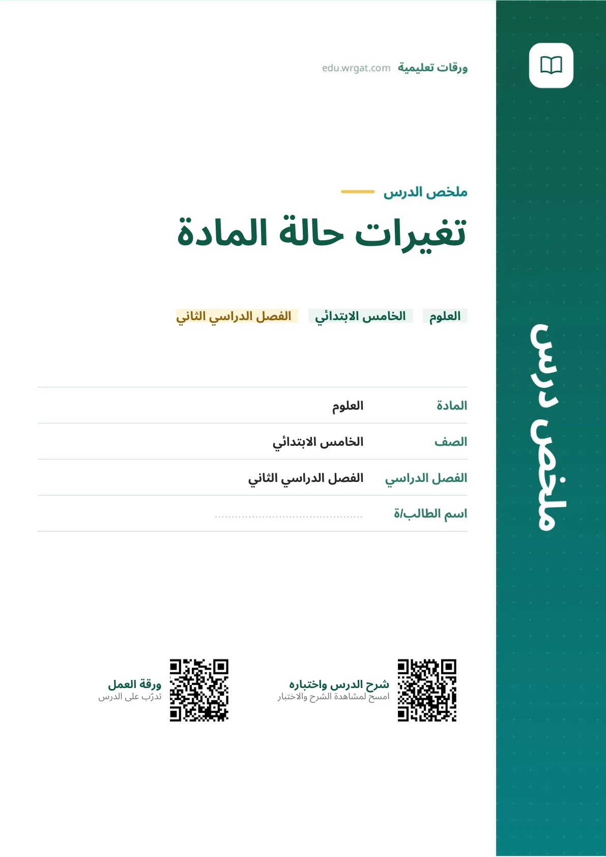 ملخص درس تغيرات حالة المادة خامس ابتدائي الفصل الثاني
