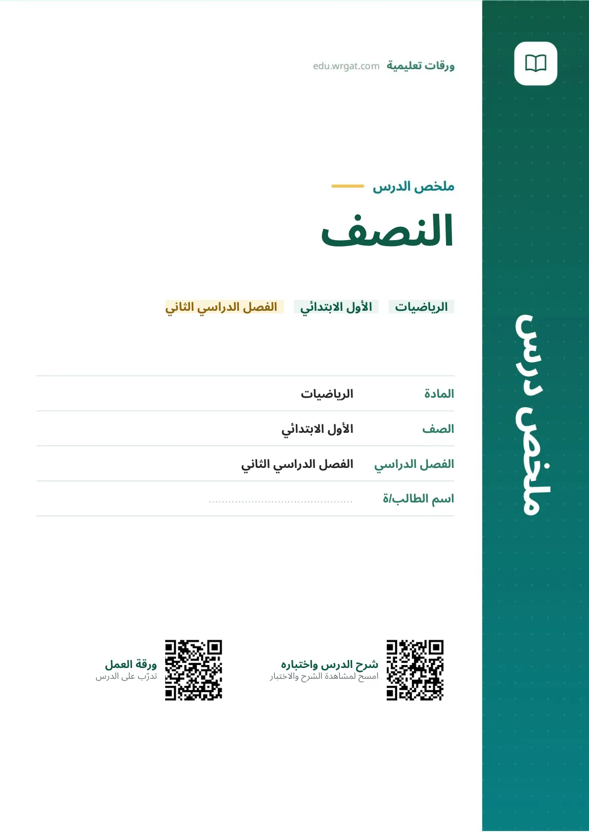 ملخص درس النصف اول ابتدائي الفصل الدراسي الثاني