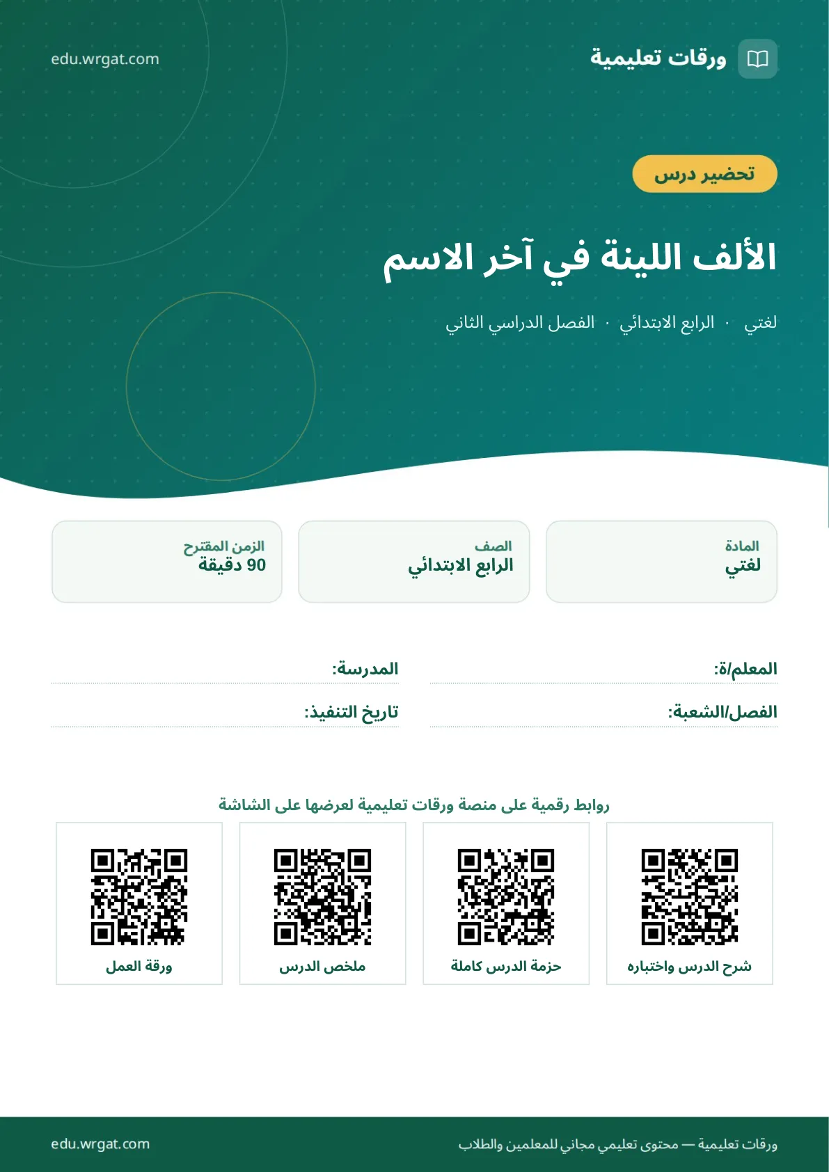 تحضير درس الألف اللينة في آخر الاسم رابع ابتدائي الفصل الثاني للمعلمين