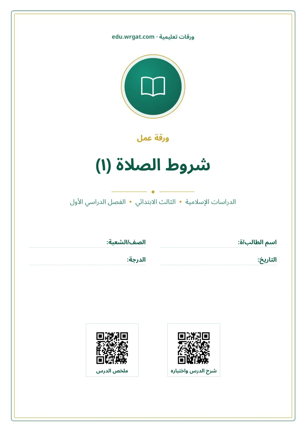 أوراق عمل درس شروط الصلاة (١) ثالث ابتدائي الفصل الأول
