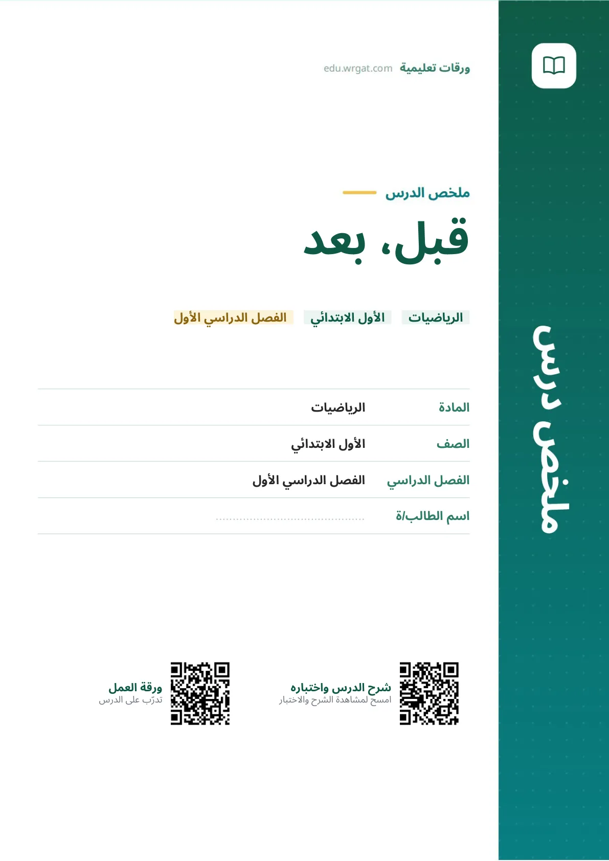 ملخص درس قبل، بعد اول ابتدائي الفصل الدراسي الأول