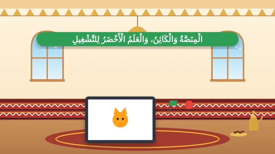 الْمِنَصَّةُ وَالْكَائِنُ، وَالْعَلَمُ الْأَخْضَرُ لِلتَّشْغِيلِ